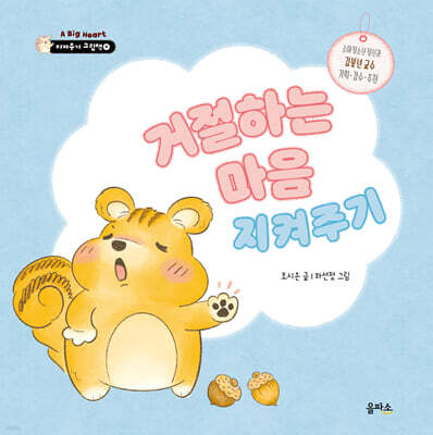 거절하는 마음 지켜주기