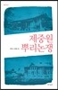 제중원 뿌리논쟁