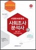 2015 사회조사분석사 2급 실기 작업형 핵심자료집