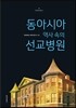 동아시아 역사 속의 선교병원