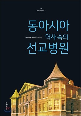 동아시아 역사 속의 선교병원    