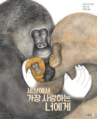 세상에서 가장 사랑하는 너에게