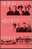 제중원 · 세브란스 이야기