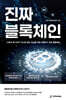 진짜 블록체인