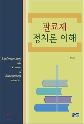 관료제 정치론 이해