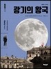 광기의 왕국