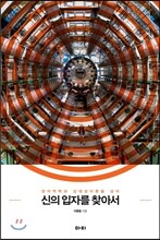 신의 입자를 찾아서