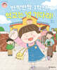 반짝반짝 1학년, 학교는 널 기다려!