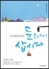 이시형 박사의 둔하게 삽시다