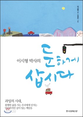 이시형 박사의 둔하게 삽시다