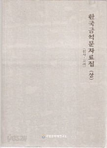 한국금석문자료집(상)(선사~고려)