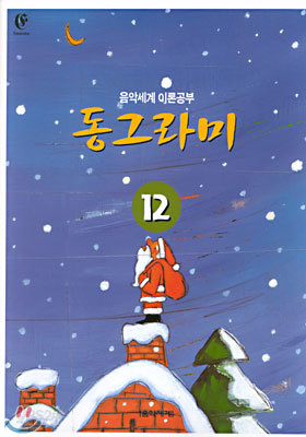 동그라미 12