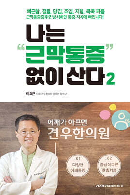 나는 근막통증 없이 산다 2