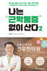 나는 근막통증 없이 산다 2