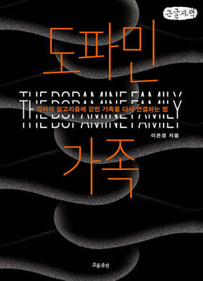 도파민 가족 (큰글자책)