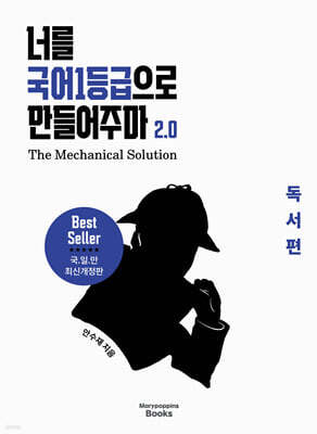 너를 국어1등급으로 만들어주마 2.0 : The Mechanical Solution 독서편