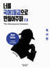 너를 국어1등급으로 만들어주마 2.0 : The Mechanical Solution 독서편