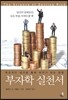 부자학 실천서