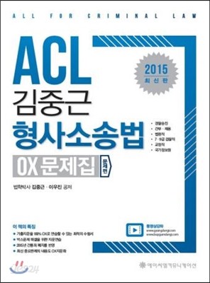 2015 ACL 김중근 형사소송법 OX문제집 