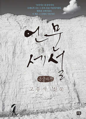 언문세설 (큰글자책)