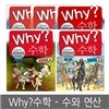 [예림당] Why? 수학 - 수와 연산 1 ~ 5편 (전5권세트, 스토리텔링 STEAM 수학만화)