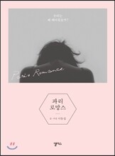 파리 로망스