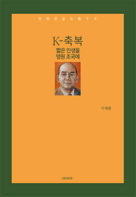 K-축복, 짧은 인생을 영원 조국에