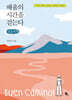 배움의 시간을 걷는다 (큰글자책)
