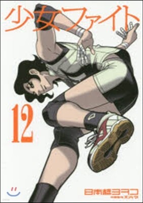 少女ファイト  12