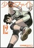 少女ファイト  12