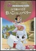白雪姬のうさぎ まいごになったペリ-