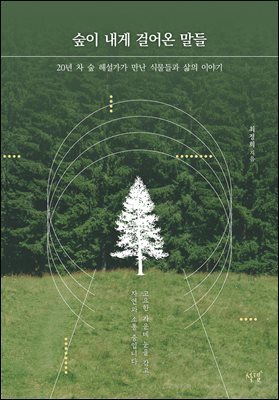 숲이 내게 걸어온 말들