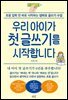 우리 아이가 첫 글쓰기를 시작합니다