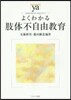 よくわかる肢體不自由敎育