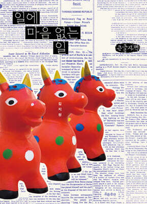 일에 마음 없는 일(큰글자책)