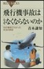 飛行機事故はなぜなくならないのか