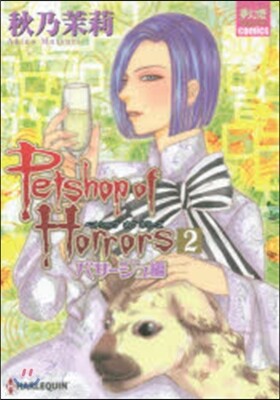 Petshop of パサ-ジュ編 2