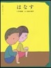 はなす