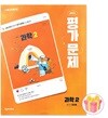 천재교육 중학교 과학 2 평가문제집 중등 2학년 정대홍 중2