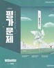 2026년 천재교과서 통합사회 2 평가문제집 (박윤경 교과서편) 2022개정교육과정 (고1용)