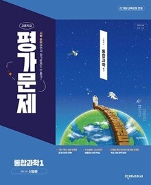 2026년 천재교과서 통합과학 1 평가문제집 (신영준 교과서편) 2022개정교육과정 (고1용)