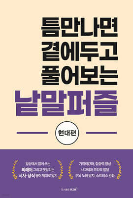 틈만나면 곁에두고 풀어보는 낱말퍼즐 - 현대편