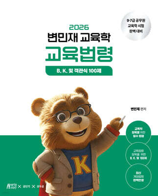 2026 변민재 교육학 교육법령