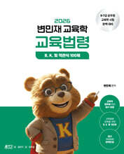 2026 변민재 교육학 교육법령