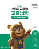 2026 변민재 교육학 교육법령