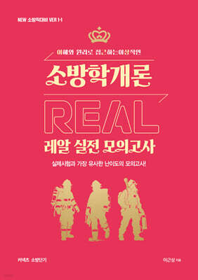 New 이근상 소방학개론 레알(Real) 실전모의고사 - NEW 소방직 대비 Ver. 1-1