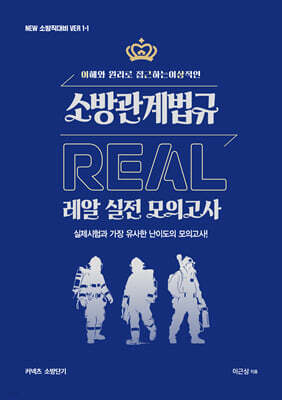 NEW 이근상 소방관계법규 레알(Real) 실전 모의고사 - NEW 소방직 대비 Ver. 1-1
