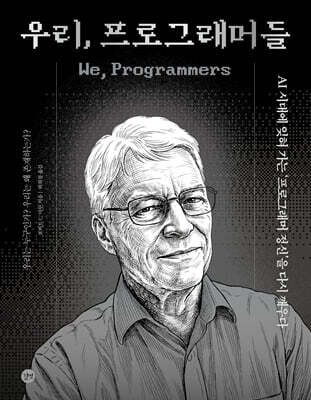 우리, 프로그래머들 We, Programmers