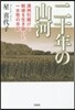 二十年の山河 滿州引揚げと戰後を生き拔い
