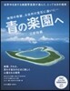 靑の樂園へ 地球の奇跡,大自然の寶石に逢